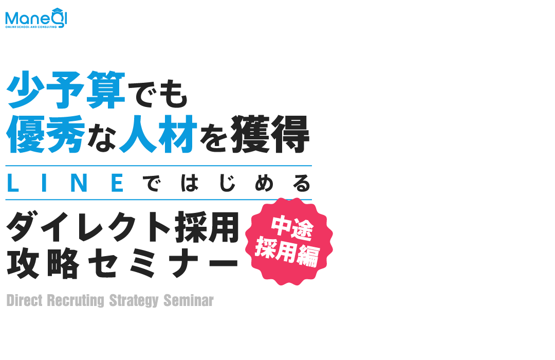 LINEではじめるダイレクト採用攻略セミナー