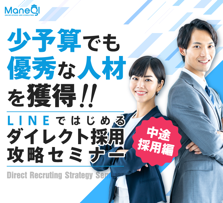 LINEではじめるダイレクト採用攻略セミナー