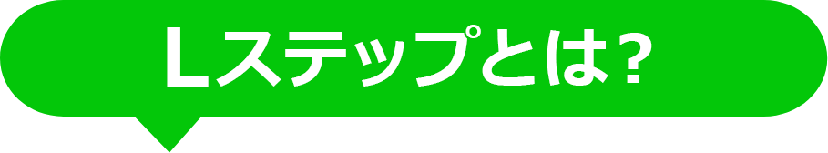Lステップとは