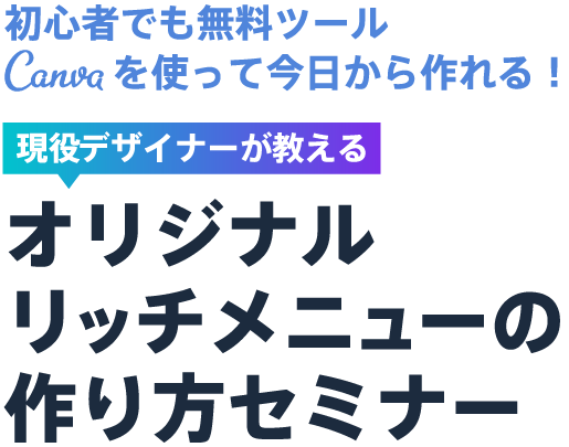 リッチメニューの作り方セミナー