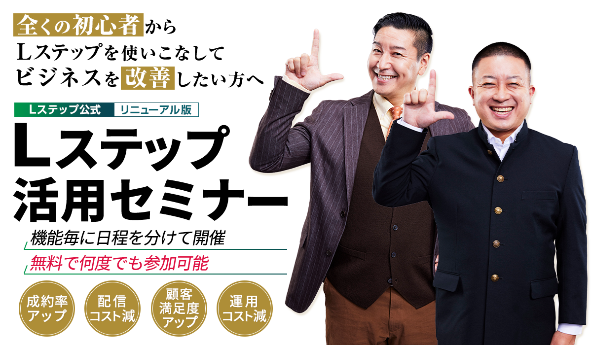 Lステップ活用セミナー