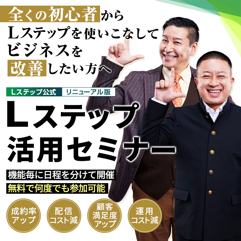 Lステップ活用セミナー