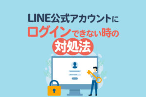 LINE公式アカウントにログインできない時の対処法