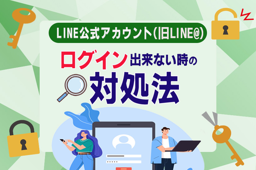 LINE公式アカウント（旧LINE@）にログインできない時の対処法