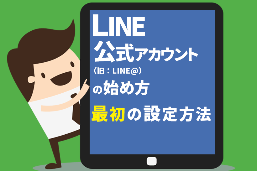 LINE公式アカウント(旧:LINE@)の始め方