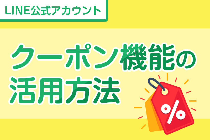 Line公式アカウント 旧line クーポン機能の活用法 Lステップ公式ブログ