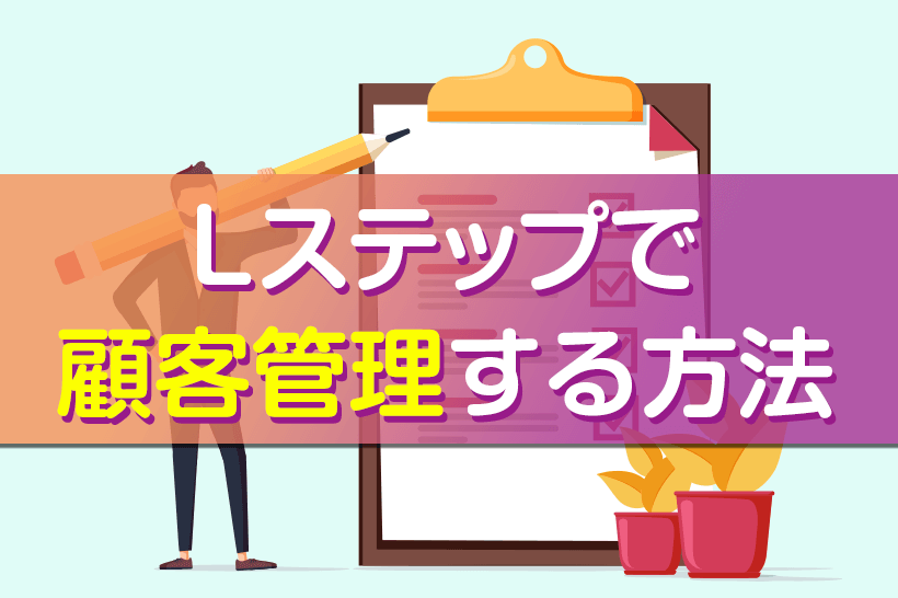 LINE公式アカウントで顧客管理ができる！Lステップのタグ機能の使い方