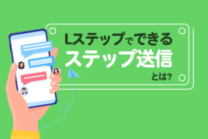 Lステップでできるステップ送信機能解説