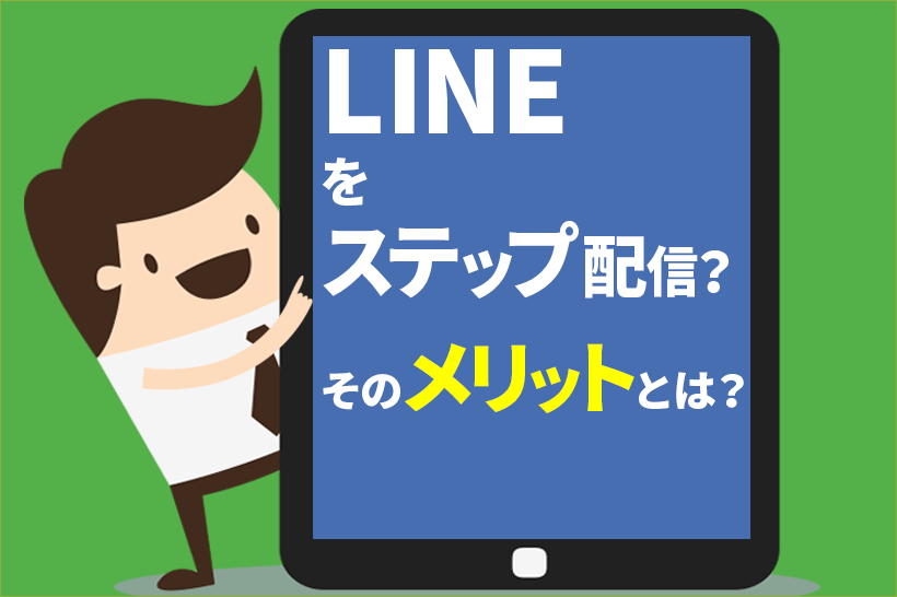 LINE公式アカウント(旧LINE@)をステップ送信する?そのメリットとは?