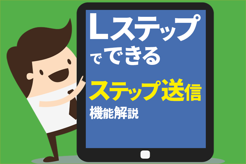 Lステップでできるステップ送信機能解説