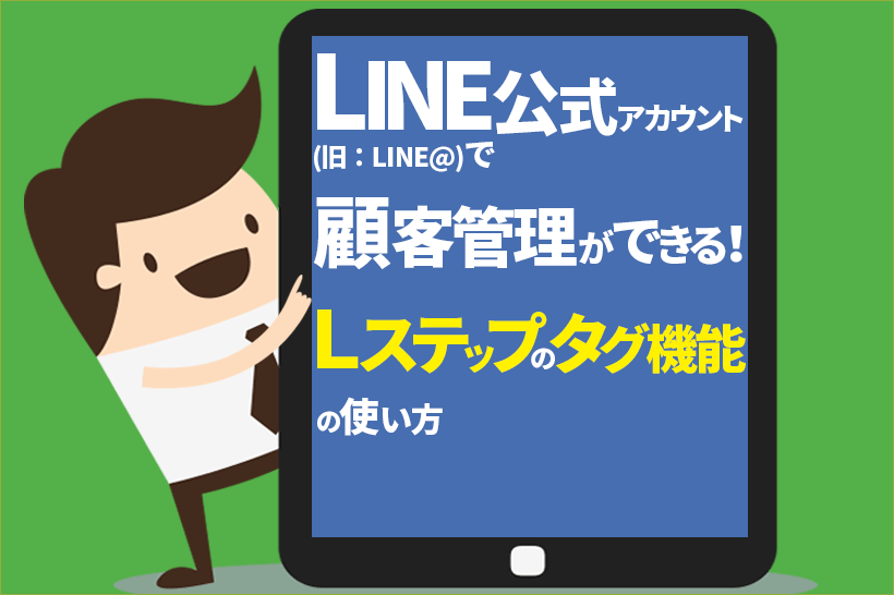 LINE公式アカウント(旧:LINE@)で顧客管理ができる!Lステップのタグ機能の使い方