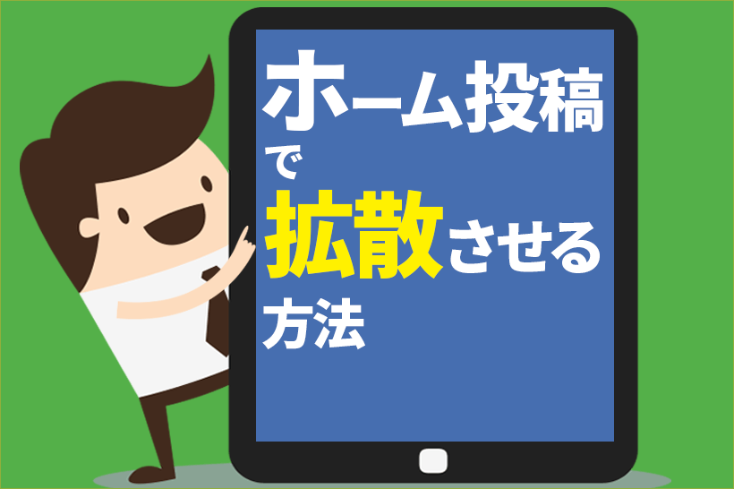 ホーム投稿で拡散させる方法