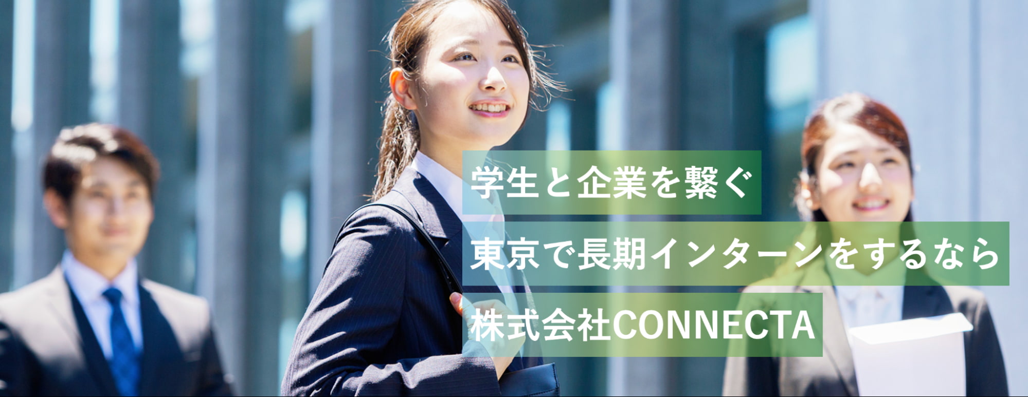 株式会社CONNECTA