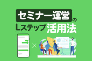 【LINE公式アカウント × Lステップ】セミナー申込みからアフターフォローまで自動化する方法