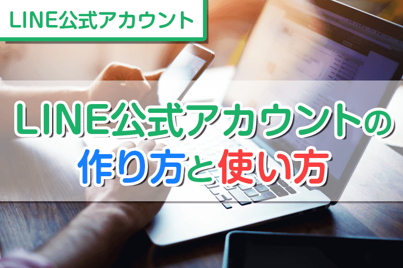 まるで教科書 Line公式アカウントの作り方と使い方 2021年最新 Lステップ公式ブログ