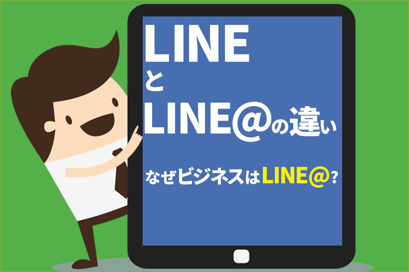 LINEとLINE公式アカウント(旧LINE@)はどう違う? ビジネスはLINE@が良い理由