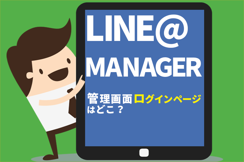 LINE公式アカウント(旧:LINE@)管理画面 ログインページのURLは?