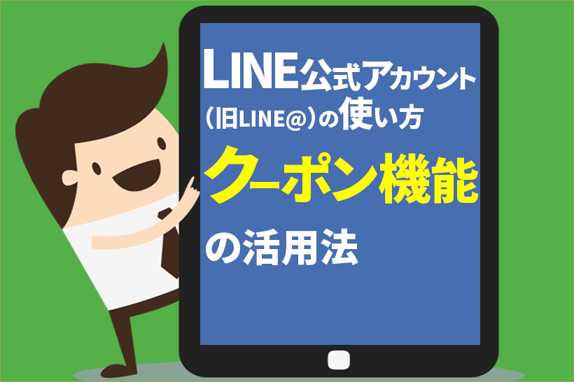 クーポン機能をLステップで使う方法
