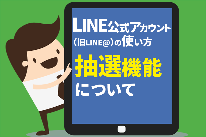 LINE公式アカウント(旧LINE@)~抽選(クーポン)機能の活用法~