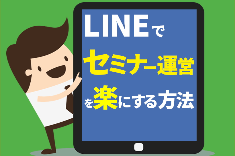 Lステップでセミナー運営を楽にする方法
