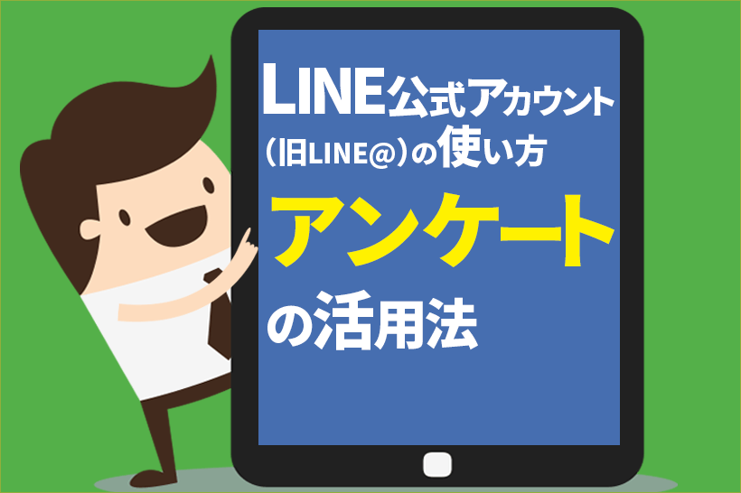 LINE@~アンケート(リサーチ)の活用法~