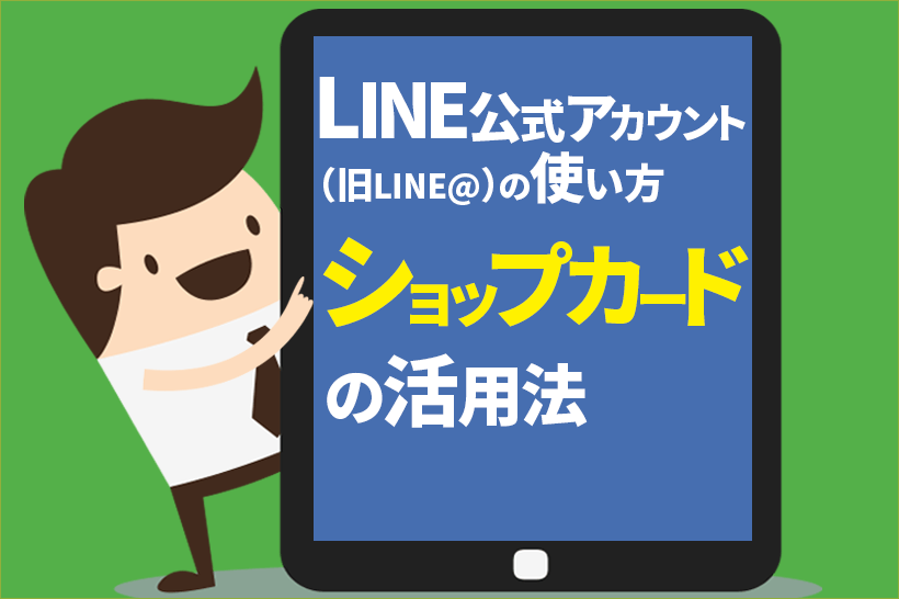 LINE公式アカウント(旧:LINE@) ~ショップカードって何?どうやって使うの?作るの?~