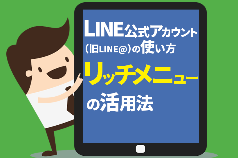 LINE公式アカウント(旧:LINE@) リッチメニューって何?どうやって使うの?