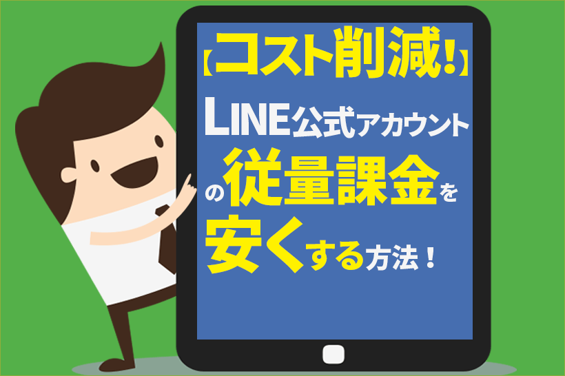 【コスト削減!】LINE公式アカウントの従量課金を安くする6つの方法!
