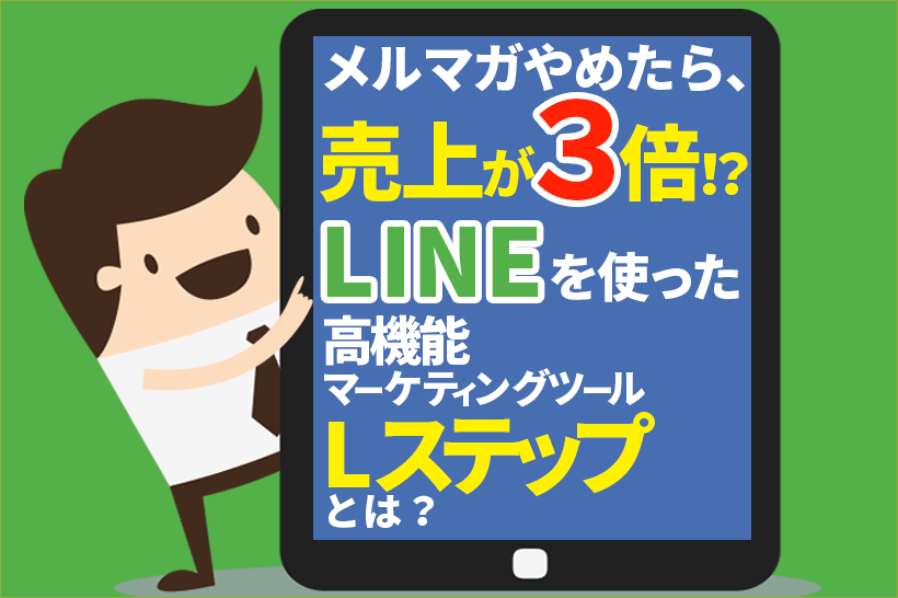 メルマガやめたら売上3倍!?LINEを使った高機能マーケティングツール「Lステップ」とは?