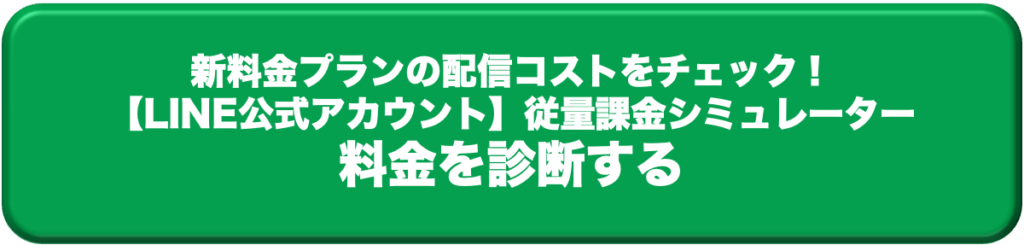 従量課金対策もlステップ Line公式アカウントで配信コストを抑えるコツと具体的な対策とは Lステップ公式ブログ