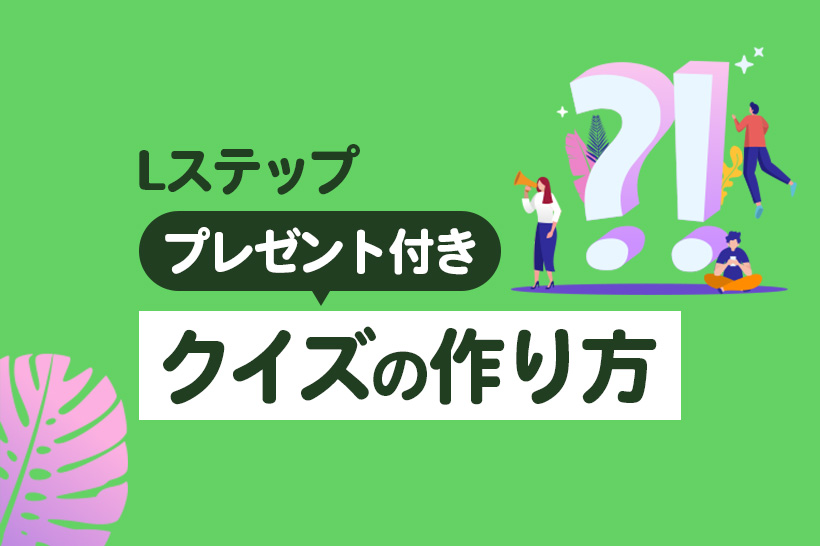 Lステップ応用編 プレゼント付きクイズの作り方を解説 Lステップ公式ブログ