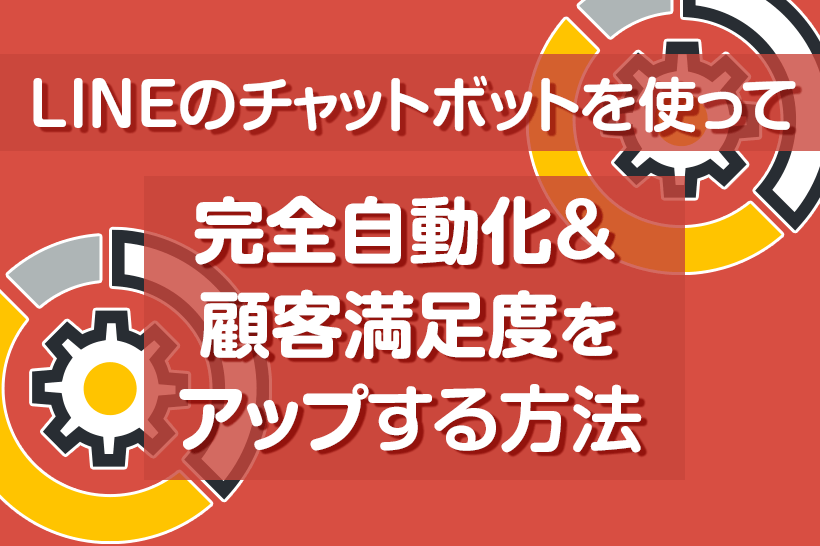 Lineのチャットボットを使って完全自動化 顧客満足度をアップする方法 Lステップ公式ブログ