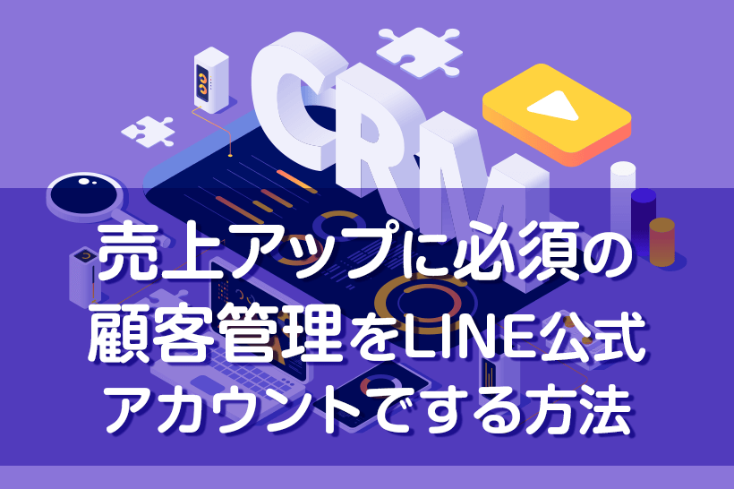 売上アップに必須の【顧客管理】を LINE公式アカウントでする方法