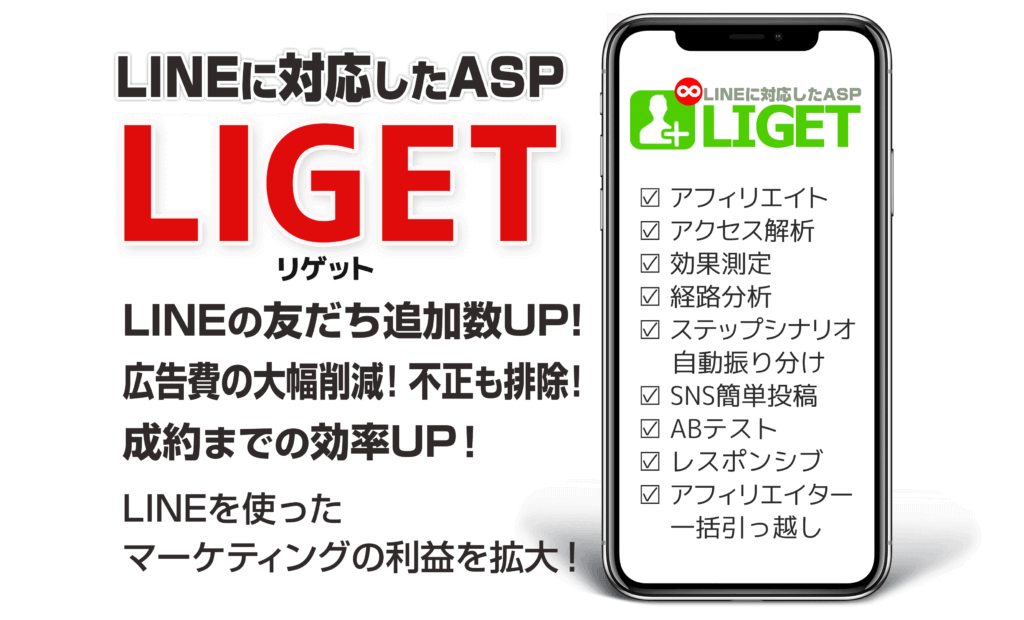 Line公式アカウント対応asp Liget リゲット アフィリエイトセンターとは Lステップ公式ブログ