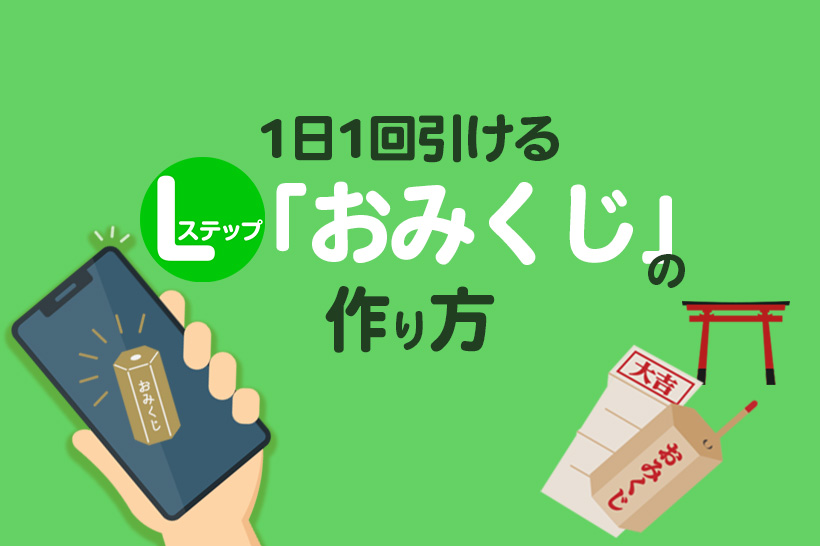 Lステップ おみくじ の作り方と活用メリットをエステサロンを例に解説 Lステップ公式ブログ