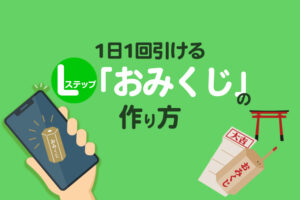 Lステップ「おみくじ」の作り方と活用メリットをエステサロンを例に解説