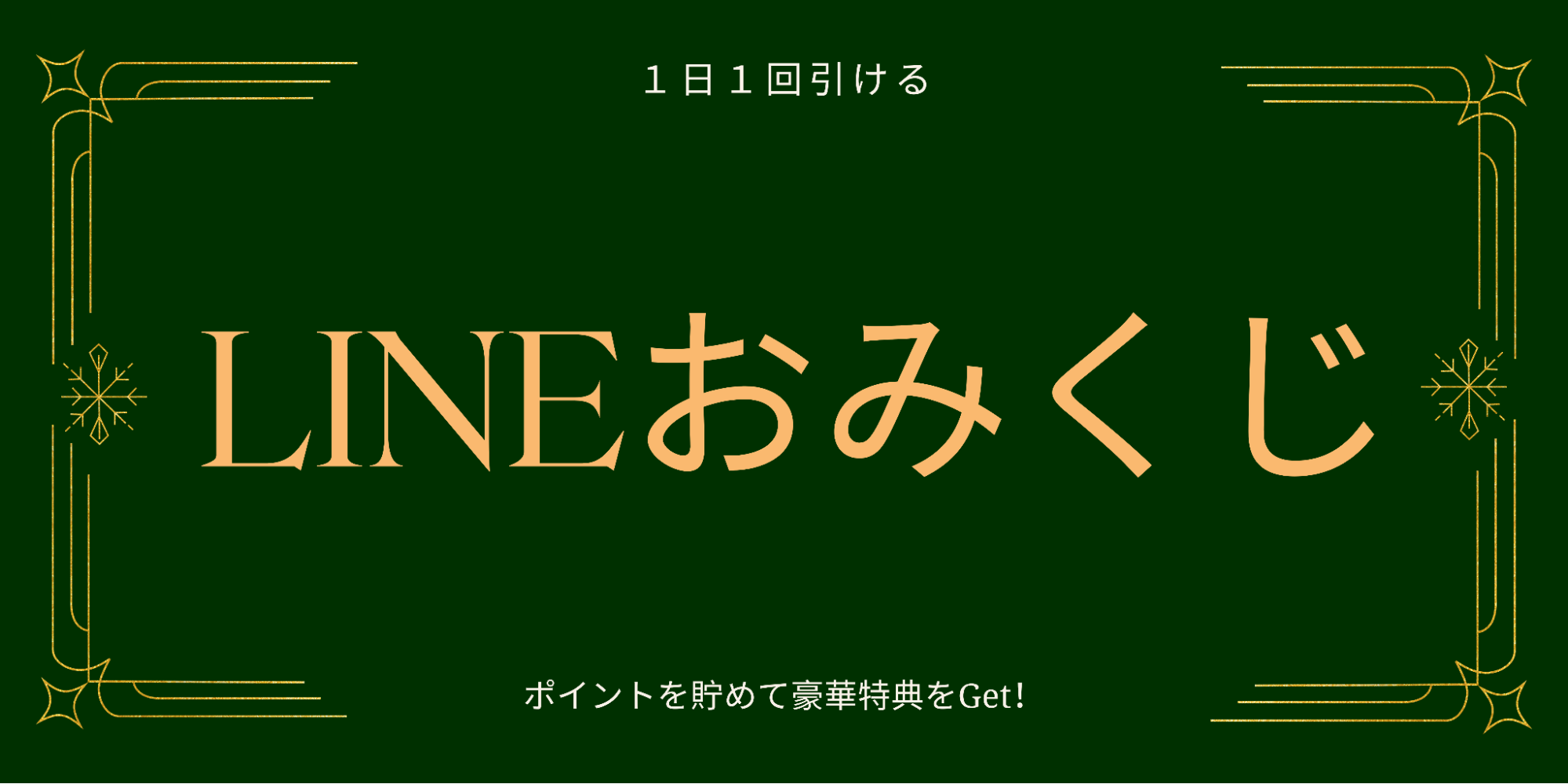 Lステップ「おみくじ」の作り方