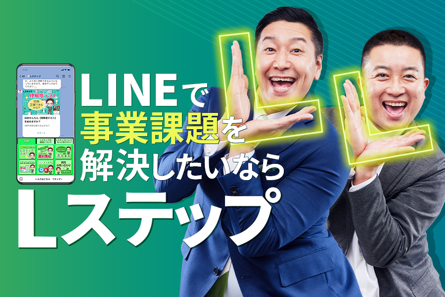 LINEで課題を解決したいなら「Lステップ」