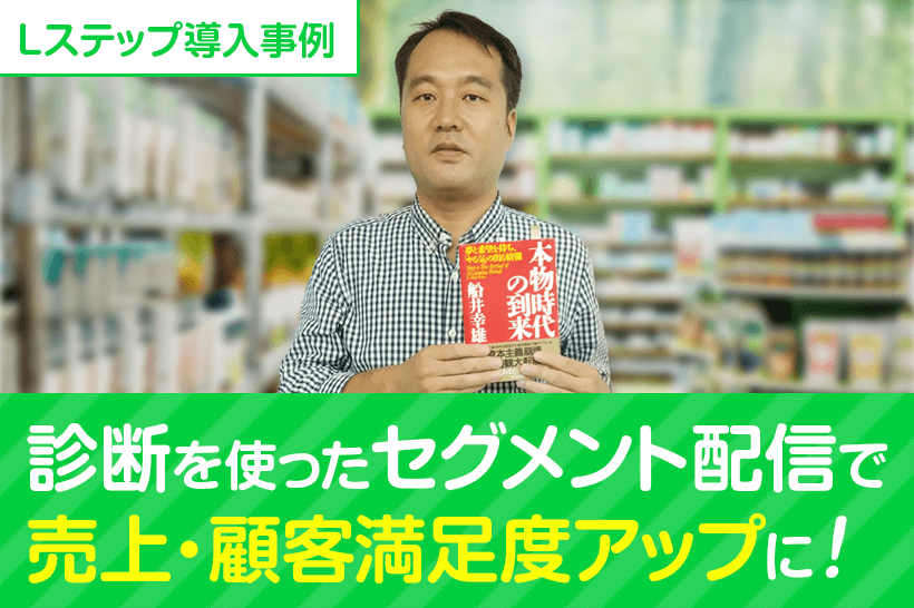 【Lステップ導入事例】診断を使ったセグメント配信で売上・顧客満足度アップに!