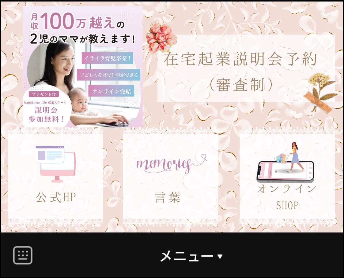 リッチメニューから自分の想いを発信