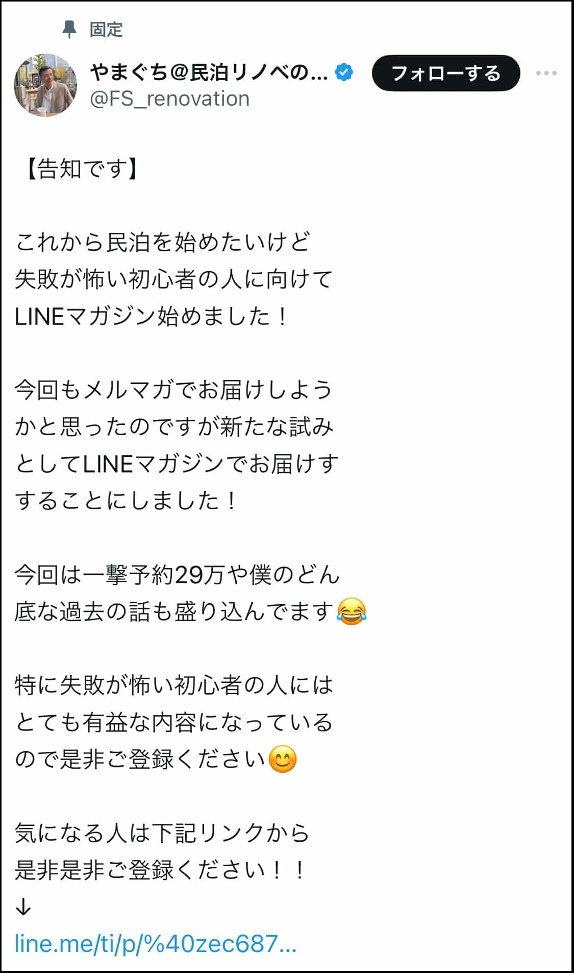告知とリンクを掲載したXの固定ポストを利用