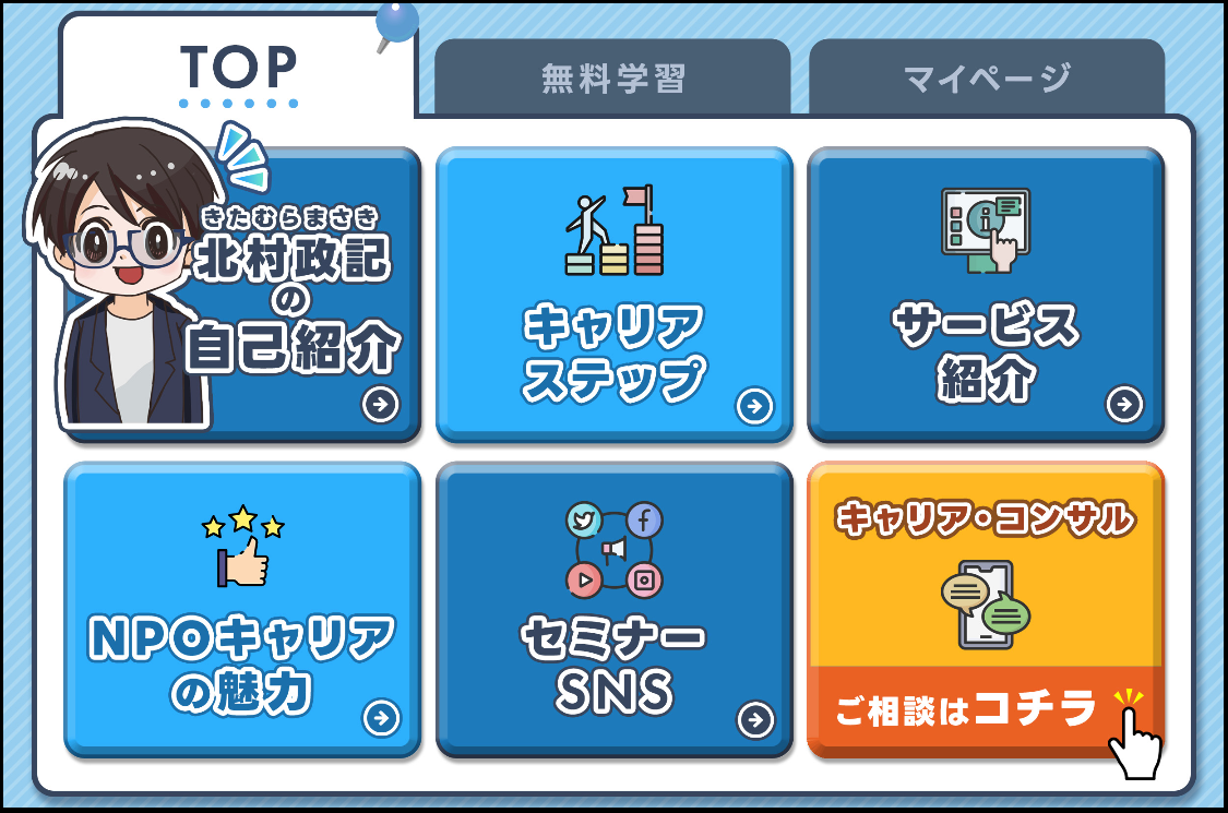 「キャリア・コンサルの相談」への入口も設置