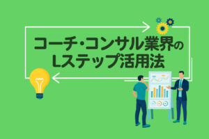 【コーチ・コンサル業界必見】最低限設定したいLステップ活用方法を徹底解説！