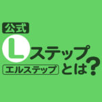 【公式】Lステップ（エルステップ）とは？