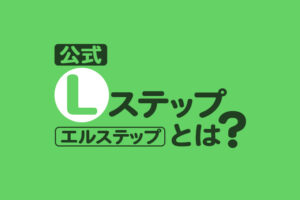 【公式】Lステップとは？機能やメリット、料金・導入事例を解説