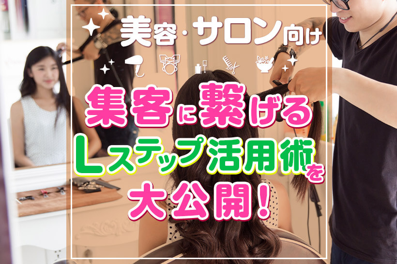 【美容・サロン向け】集客に繋げるLステップ活用術を大公開!
