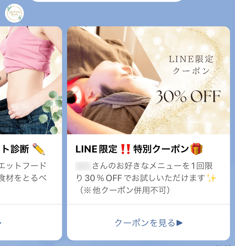 LINE限定クーポン