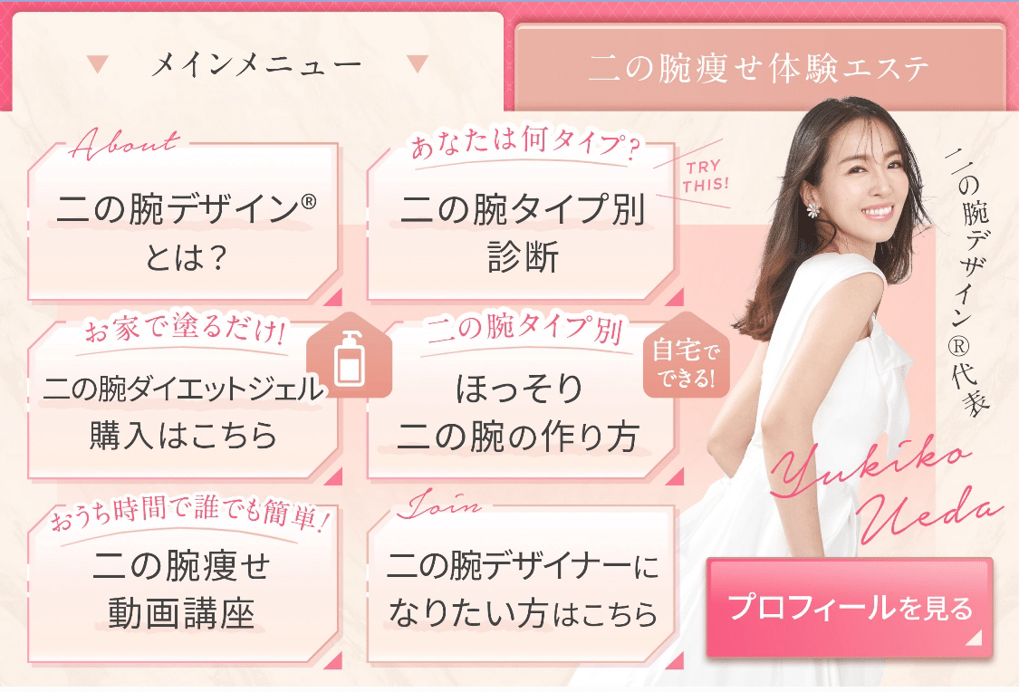 二の腕デザインリッチメニュー