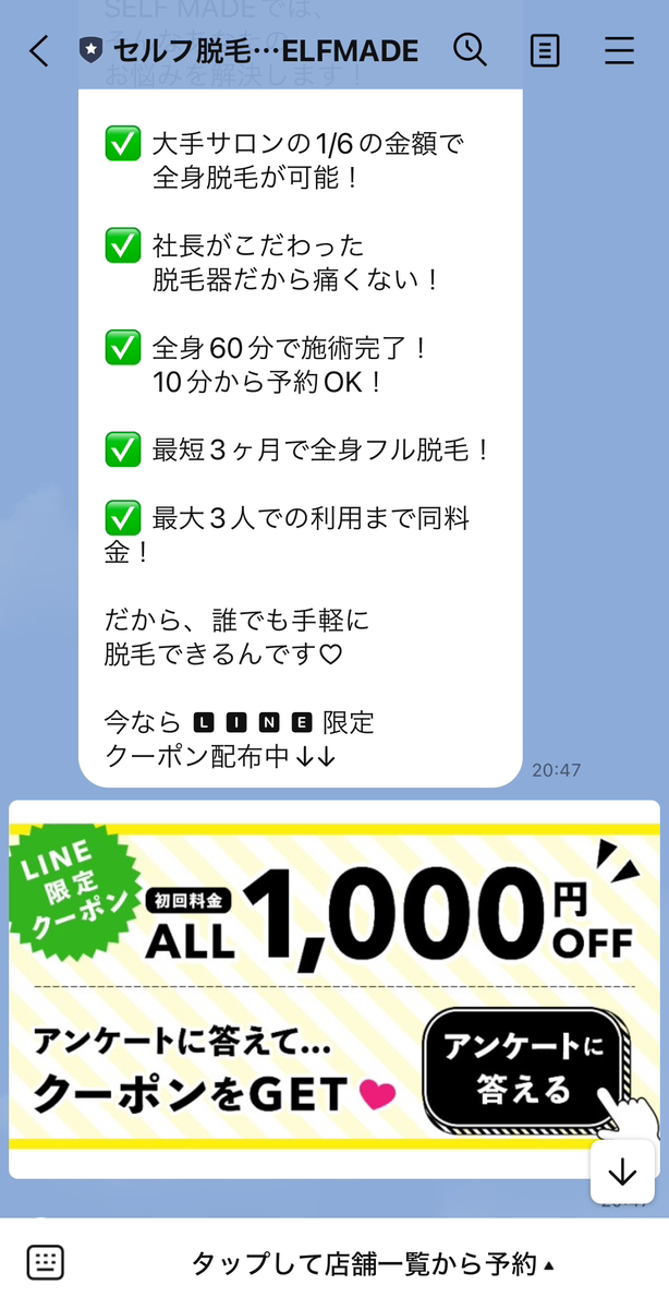 回答者に店舗で使えるLINE限定クーポン