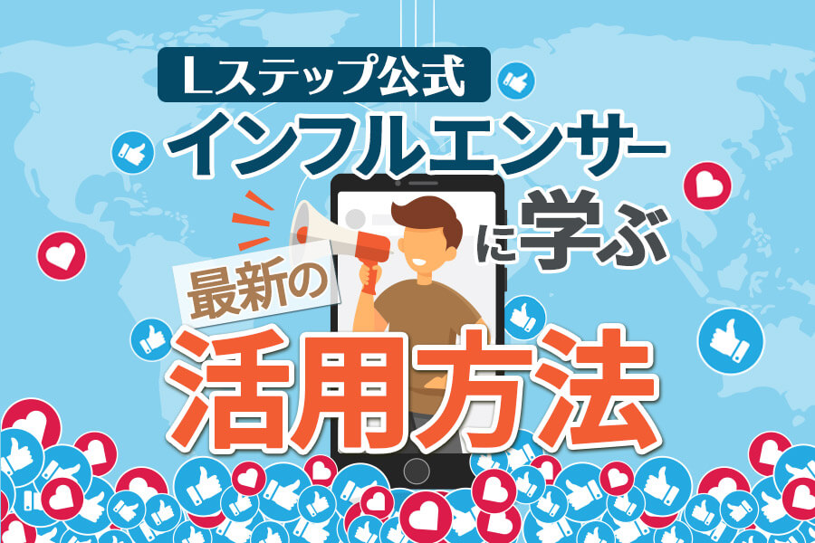 【Lステップ公式】インフルエンサーに学ぶ最新の活用方法